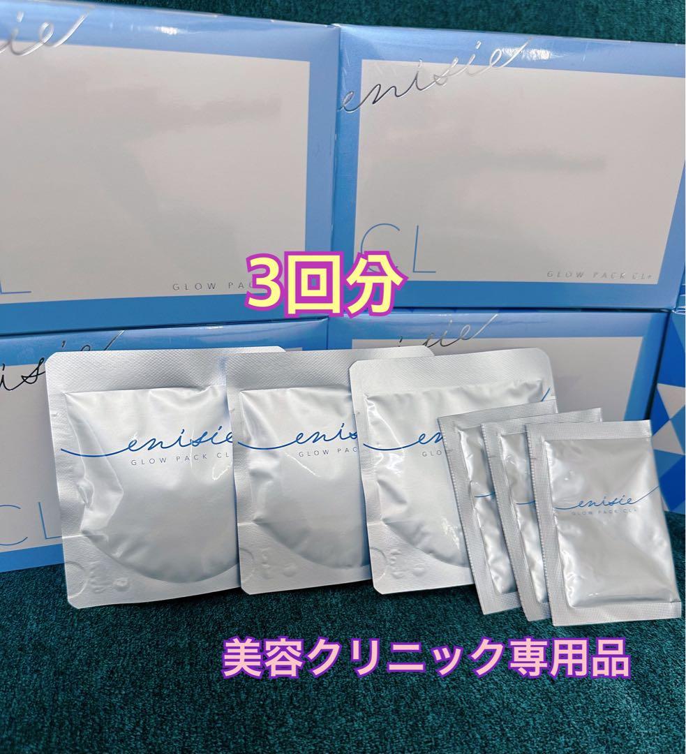 新発売⭐️医療機関専売品enisieエニシーグローパックCL+青✨美容サンプル付❣️