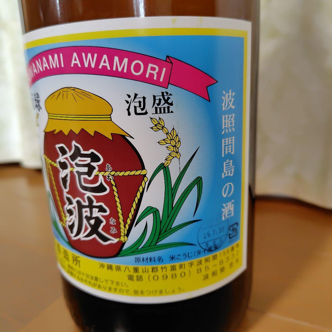 泡波　最南端の酒　波照間酒造所　最南端の泡盛