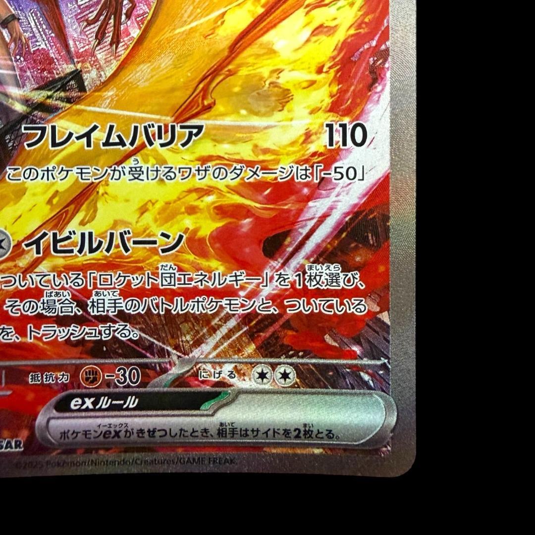 ポケモンカードゲーム【ロケット団のファイヤーex ⑫】124/098 SAR
