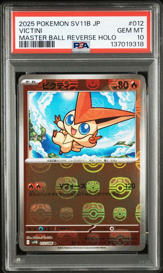 【PSA10連番】ビクティニ マスボ 012/086.097/086