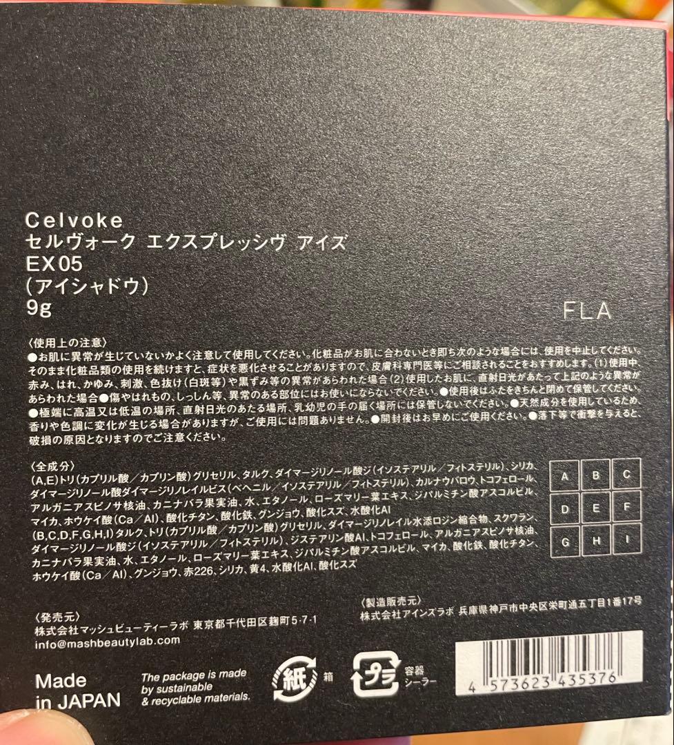 セルヴォーク　エクスプレッシヴアイズ　Ex05限定アイシャドウ　新品