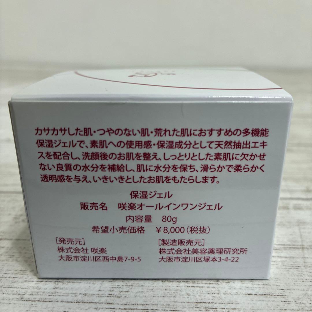 保湿ジェル 咲楽オールインワンジェル 80ｇ×3