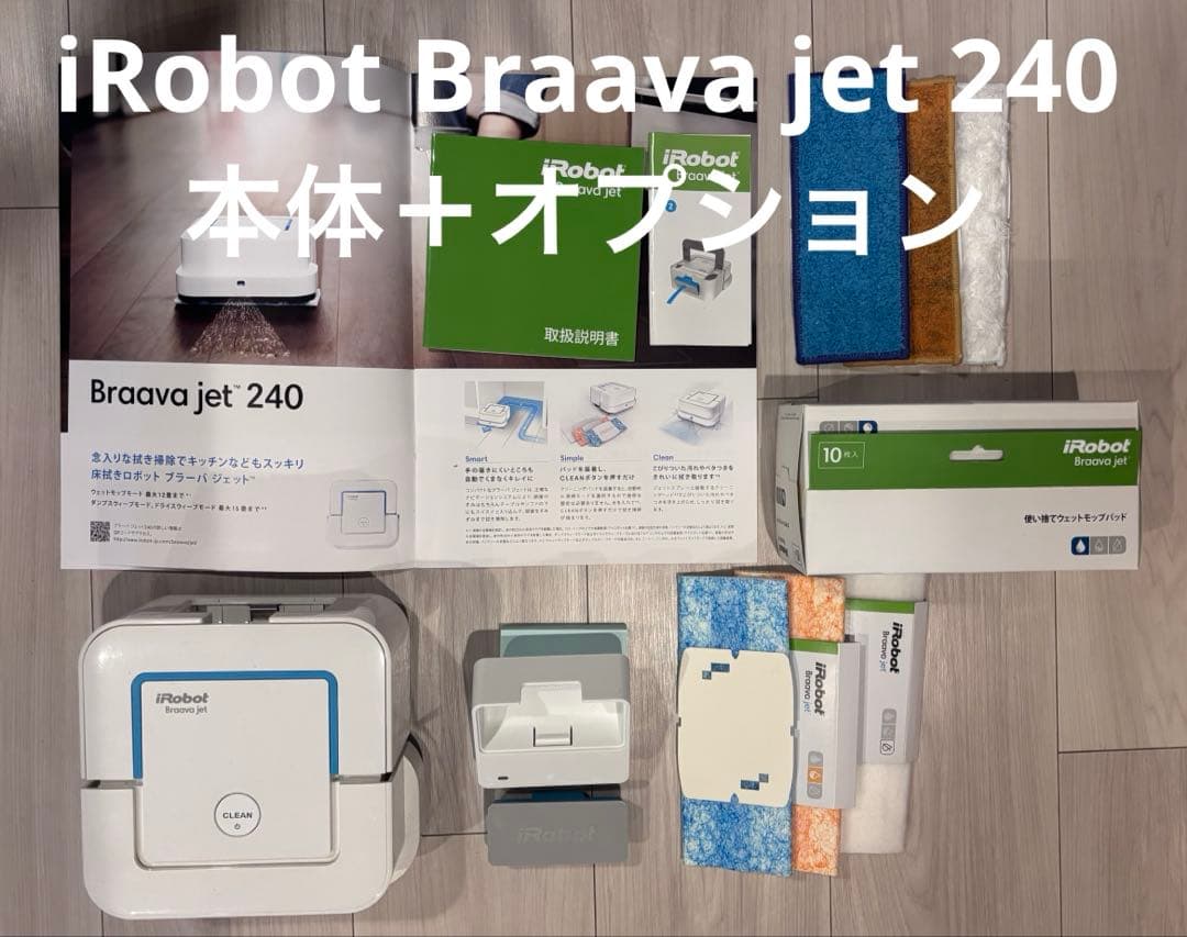 【美品 動作確認済】iRobot Braava jet 240 ロボット掃除機