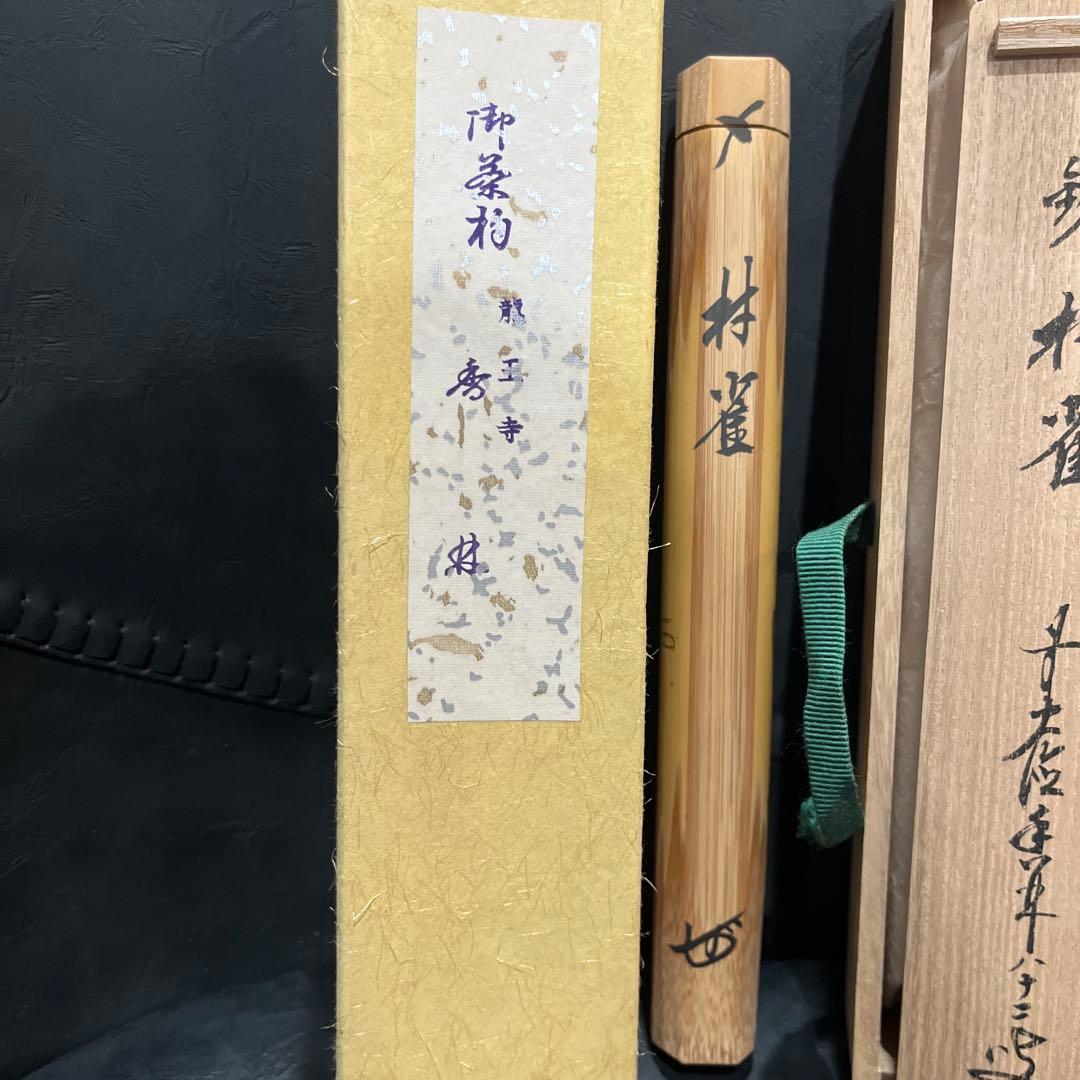 銘 村雀 龍王寺 竹筒 木箱入り