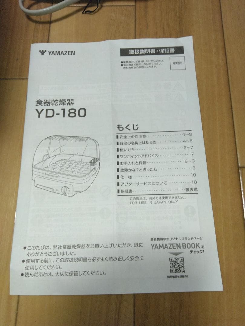 YAMAZEN 食器乾燥機 YD-180（塗装ベース付き）