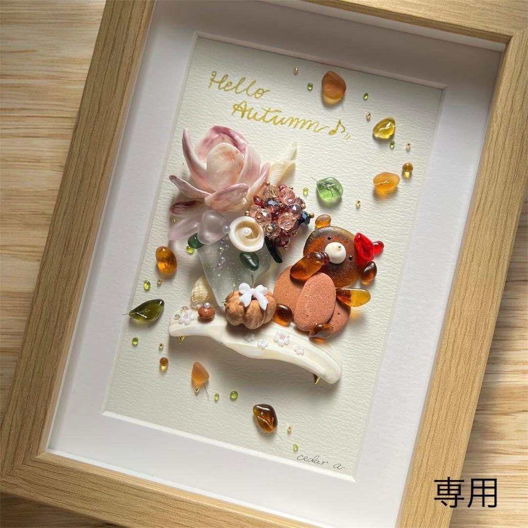 【専用】シーグラスアート CedarAmber