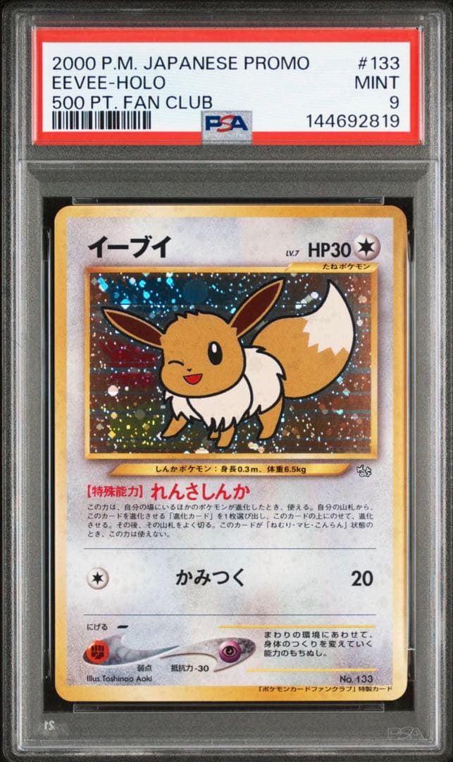 ポケモンカード ファンクラブ特製プロモ イーブイ PSA9 旧裏面