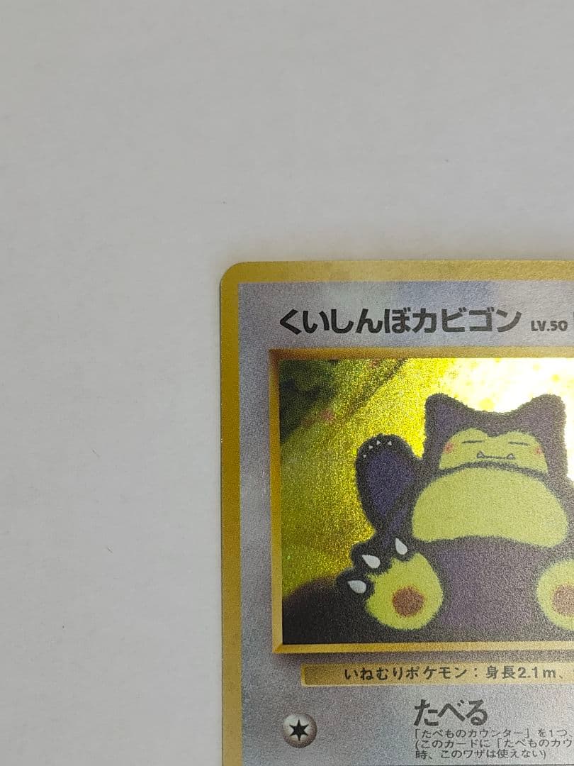 旧裏　ポケモンカード　くいしんぼうカビゴン、たべものカウンター　まとめ売り　渦巻