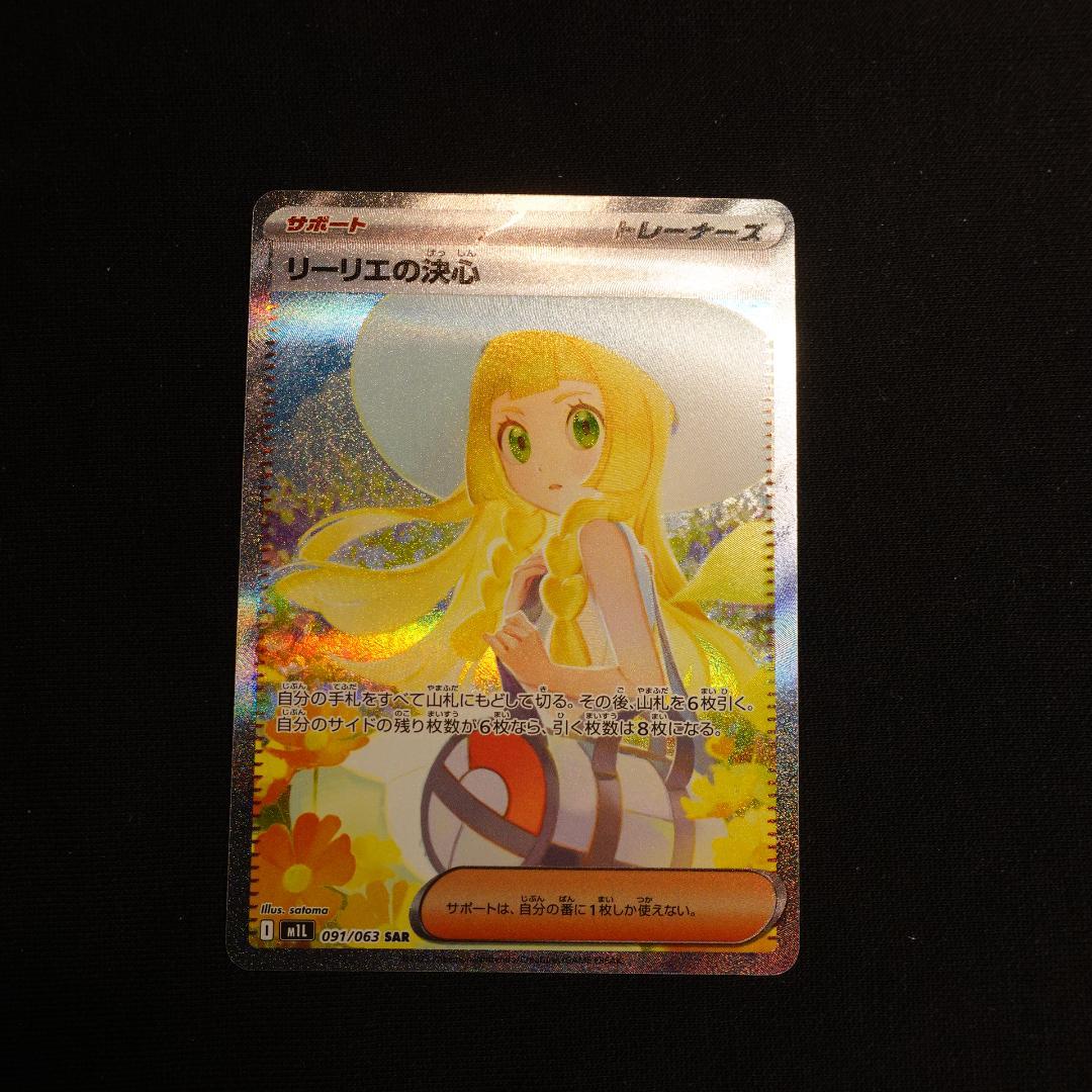 ポケモンカード　リーリエの決心 091/063 SAR