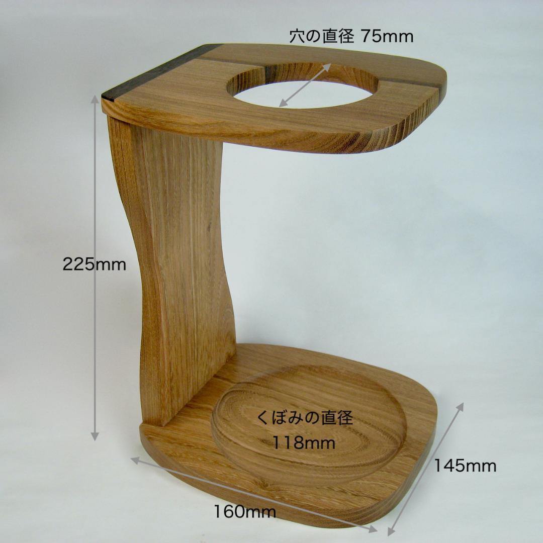 ドリップスタンド【槐（えんじゅ）】工芸作家さんの手作り品