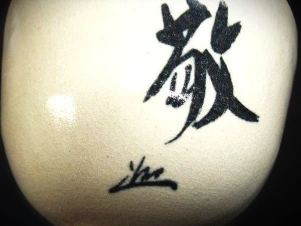 清澄窯 和敬心 茶碗 表千家 而妙斎花押 東大寺長老 上野道善 茶道具 抹茶茶碗