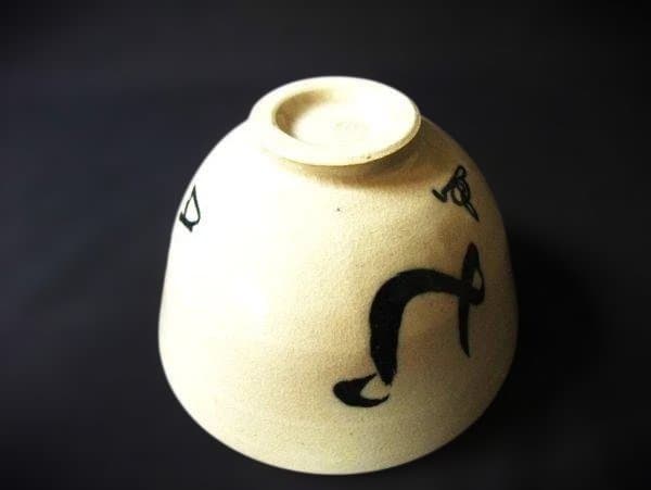 清澄窯 和敬心 茶碗 表千家 而妙斎花押 東大寺長老 上野道善 茶道具 抹茶茶碗