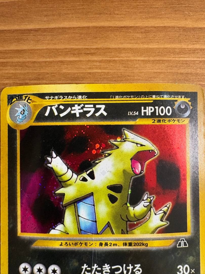 【傷あり特価】ポケモンカードe バンギラス2枚セット