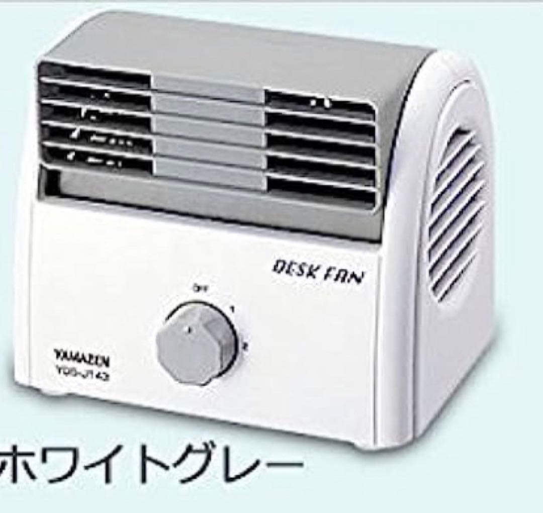 新品　山善 デスクファン(風量2段階) 卓上扇風機