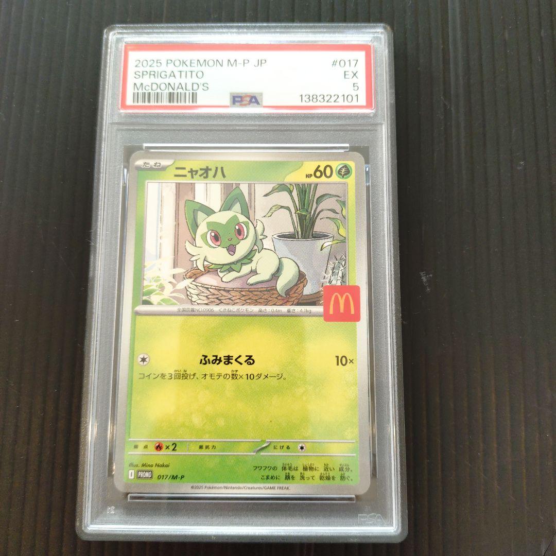【マクドナルドプロモ ニャオハ PSA5リオル PSA3セット】