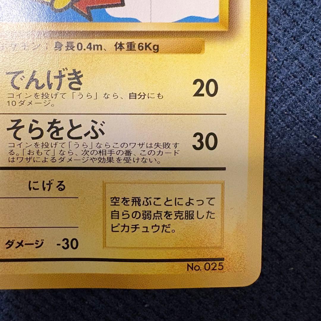 旧裏 そらをとぶピカチュウ 美品 ポケモンカード