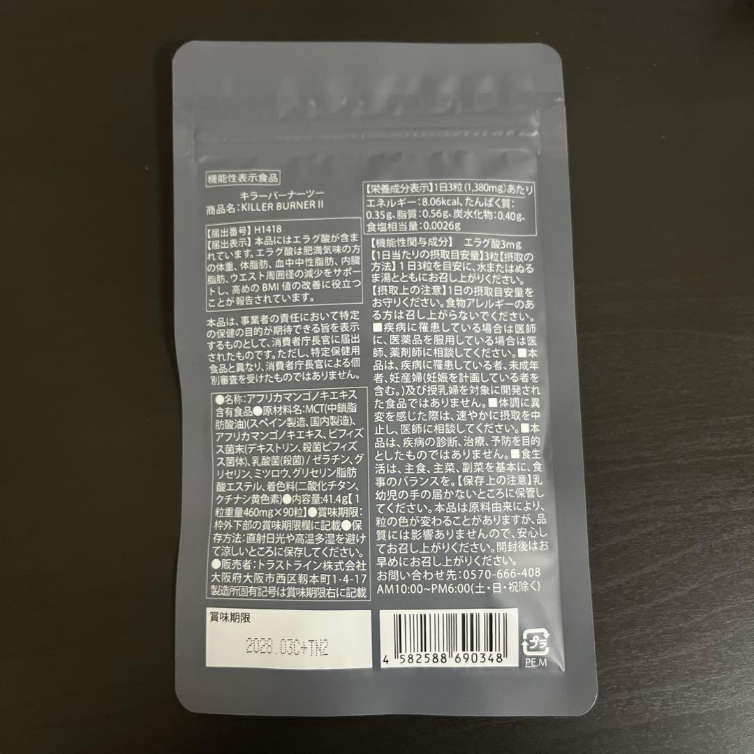 新品未開封　キラーバーナーⅡ 1袋90粒入