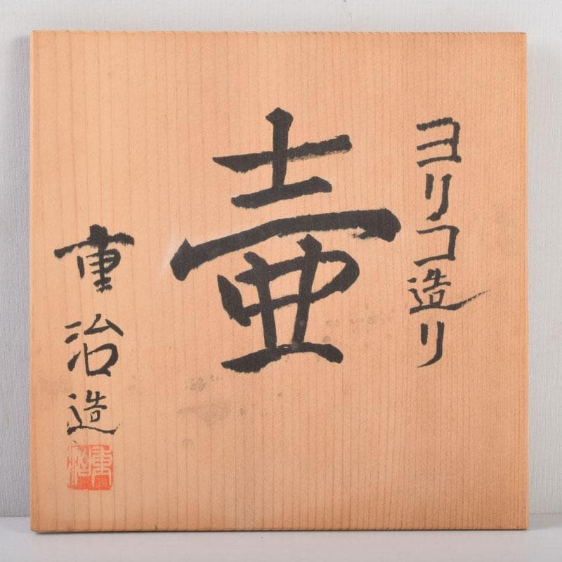 常滑焼　澤田重治作　ヨリコ造り　壷　共布共箱　C　8748A