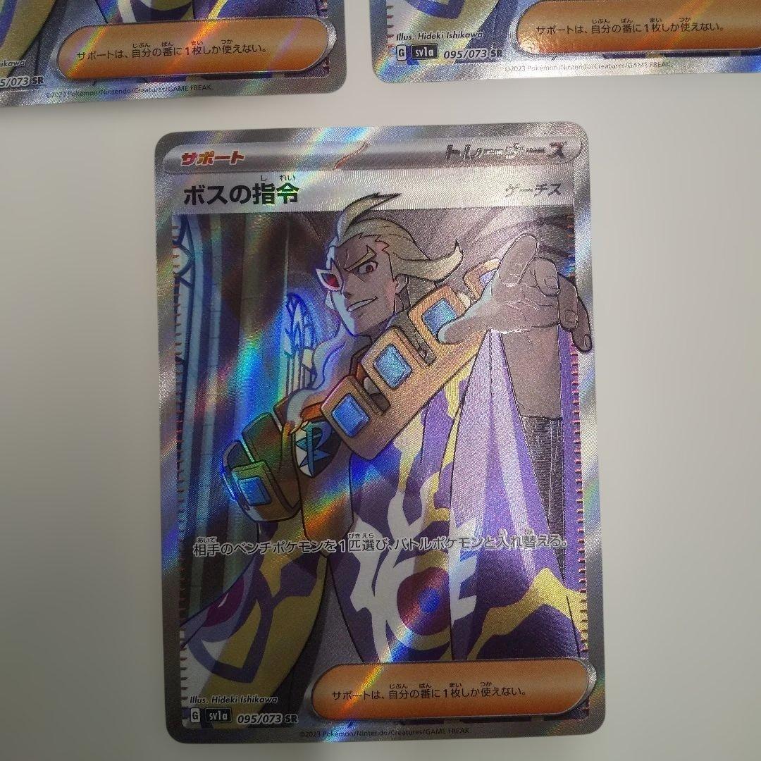 ボスの指令 SR SV1a トリプレットビート 095/073 3枚セット