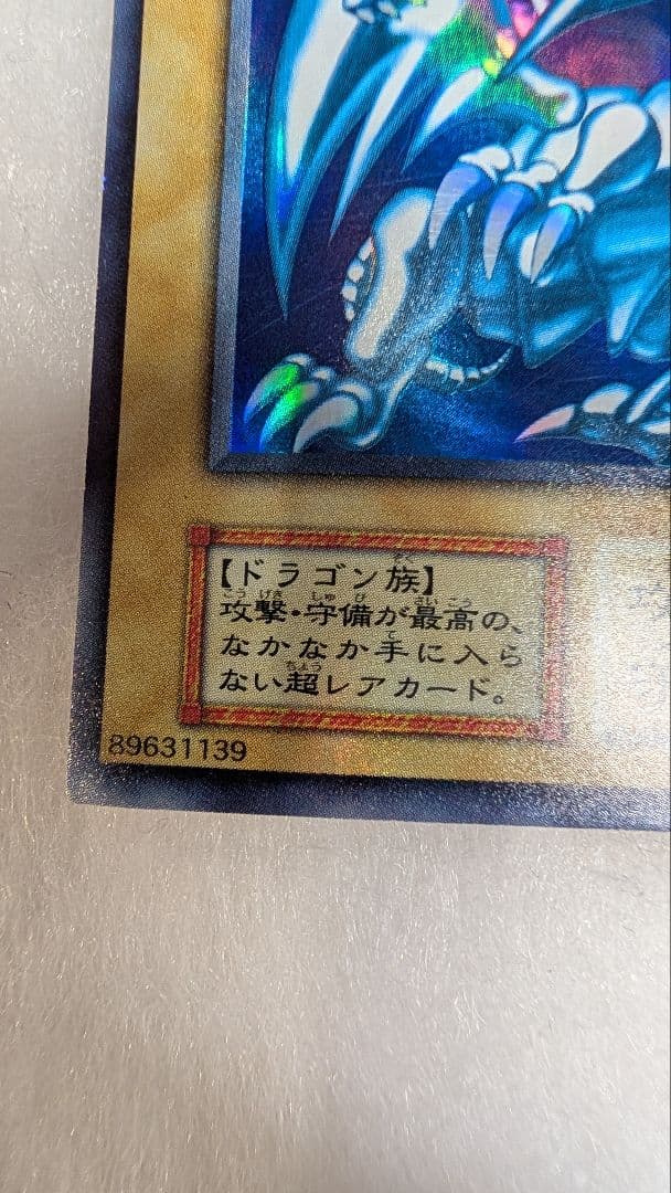 【美品】青眼の白龍＊初期＊ウルトラレア＊スターターBOX
