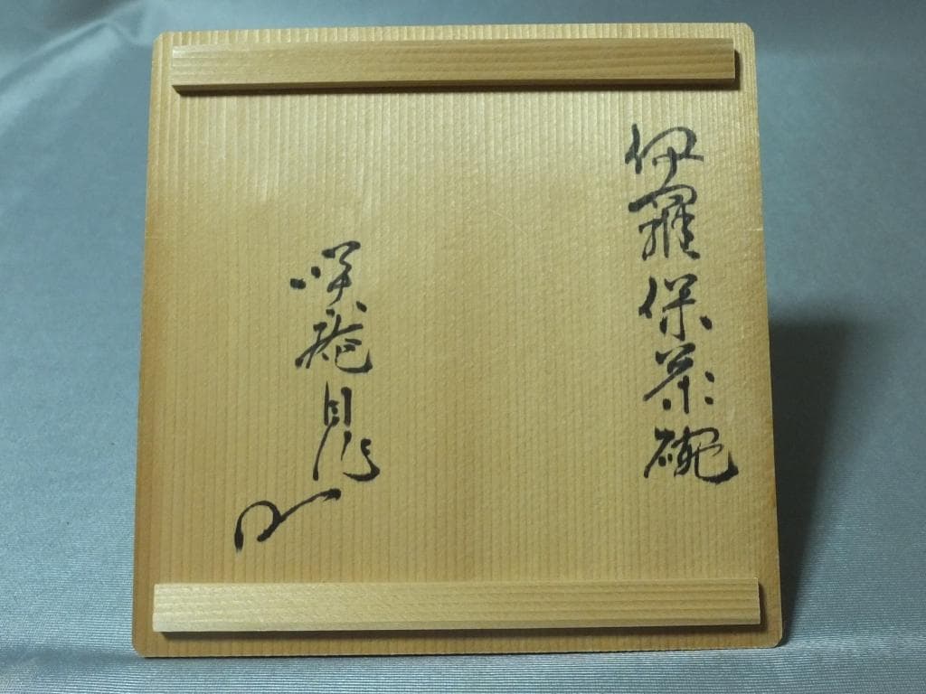 茶道具　笑庵窯　柴山利彌作　伊羅保　茶碗　共箱