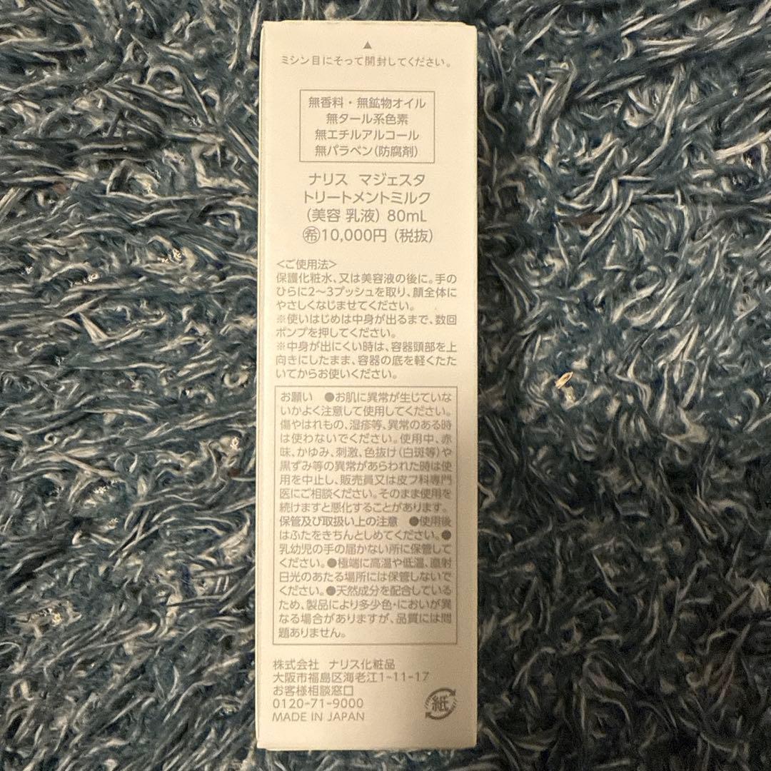 ナリスMAJESTA トリートメントミルク 80ml
