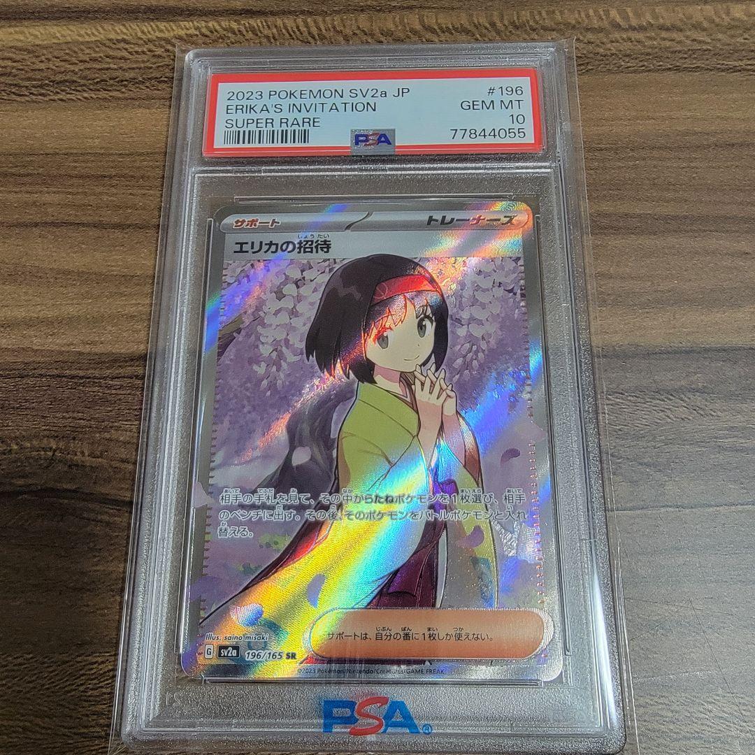 2023 ポケモン SV2a エリカの招待 sr psa10