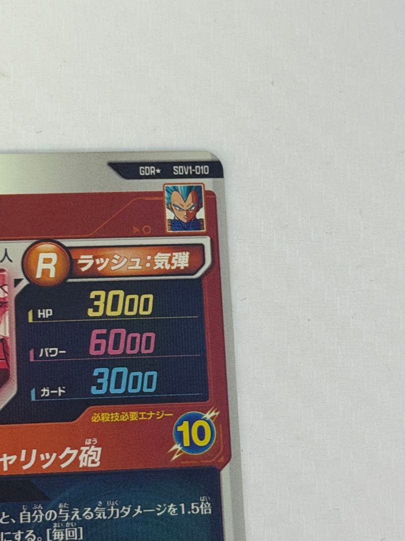 ドラゴンボールスーパーダイバーズ　GDR★ SDV1-010 ベジータ