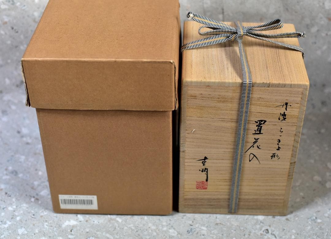 丹波焼らっきょう型置き花入　克明造【極上品】お茶道具／共箱