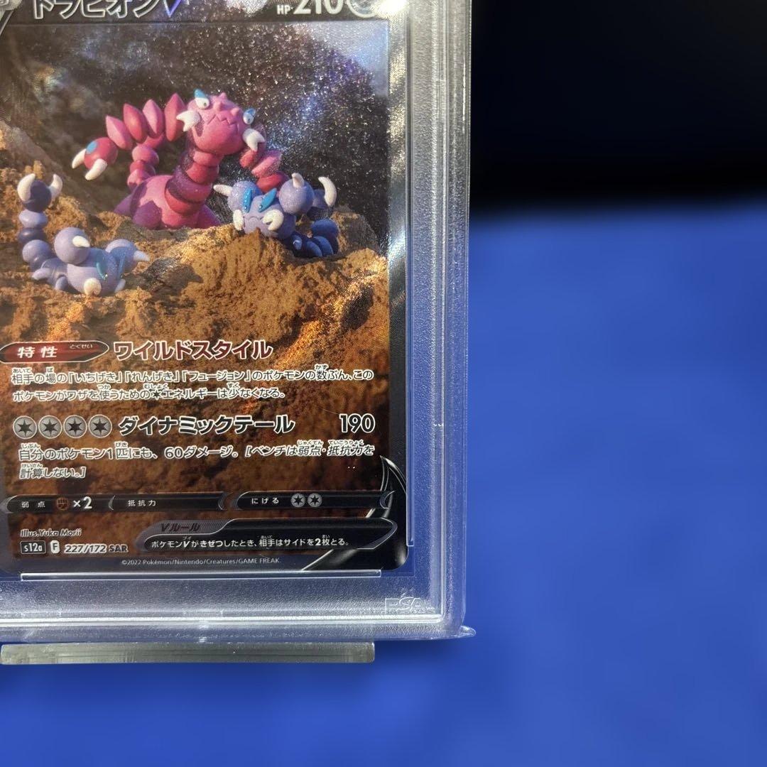 【PSA10】ドラピオンV SAR S12a VSTARユニバース227/172