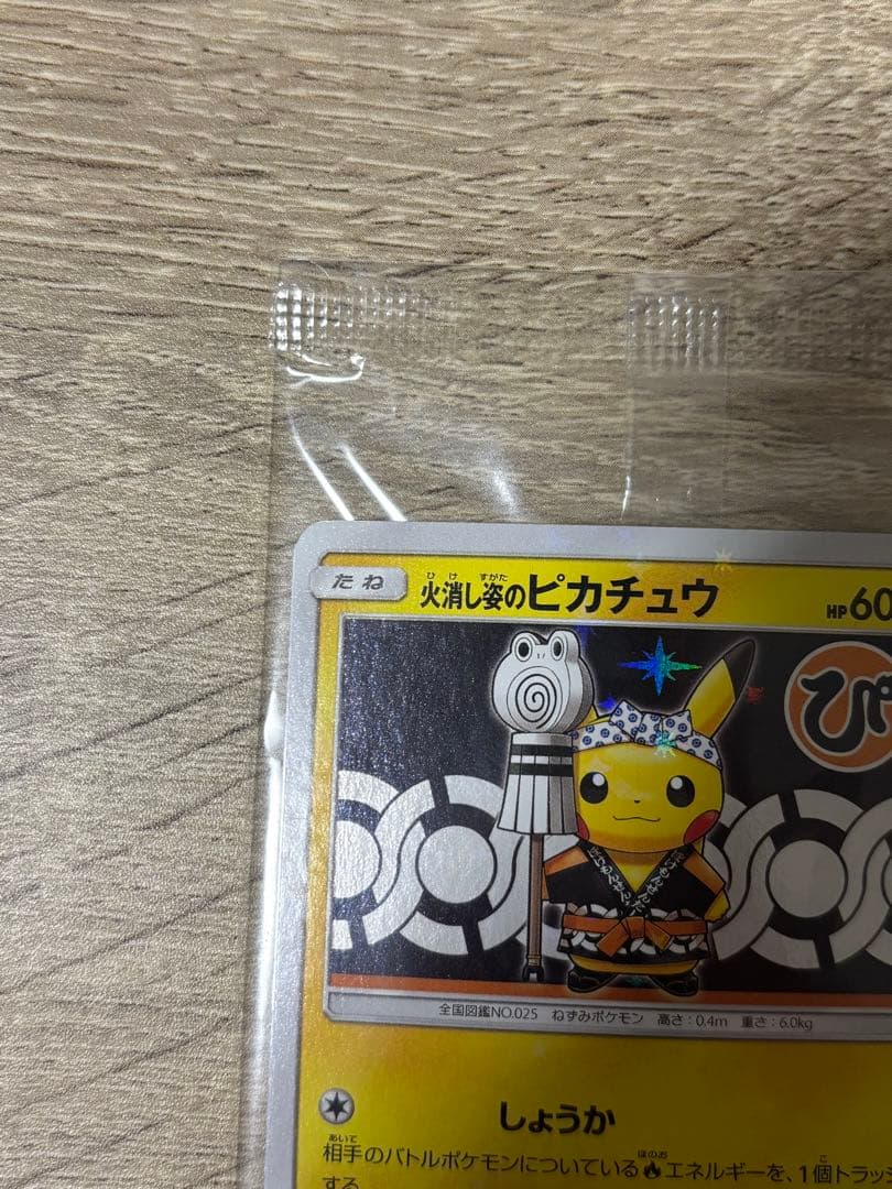 【最安値】火消し姿のピカチュウ 未開封 ポケモンカード