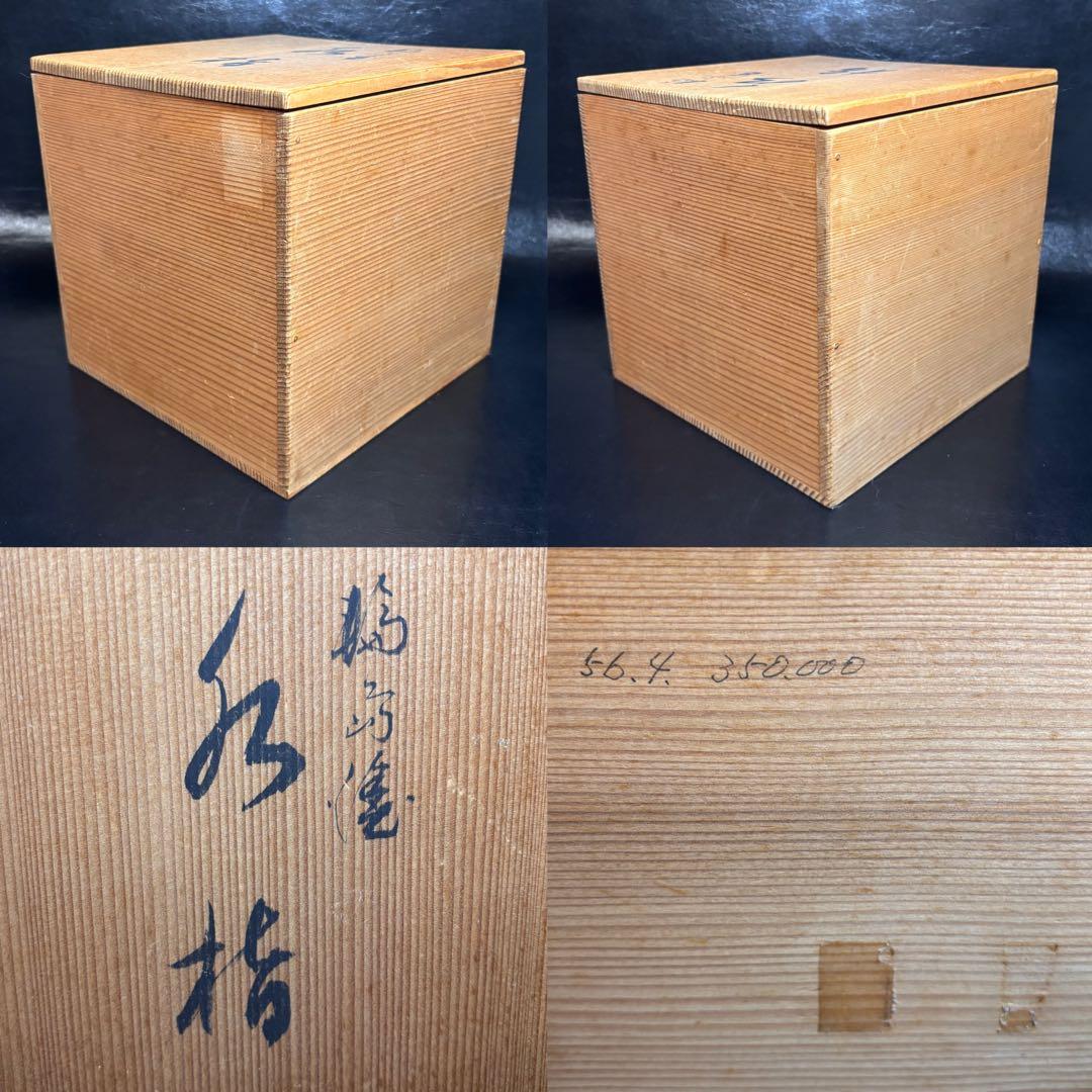 ★茶道具/木製！輪島塗 水指！共箱！★