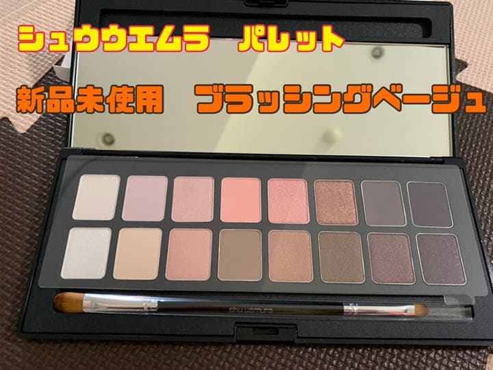 シュウ ウエムラ アイシャドウパレット　ブラッシングベージュ　16色