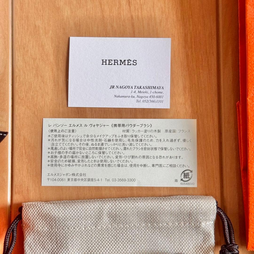 【新品未使用】エルメス メイクブラシ リボン箱 保証書付 ギフト袋2枚