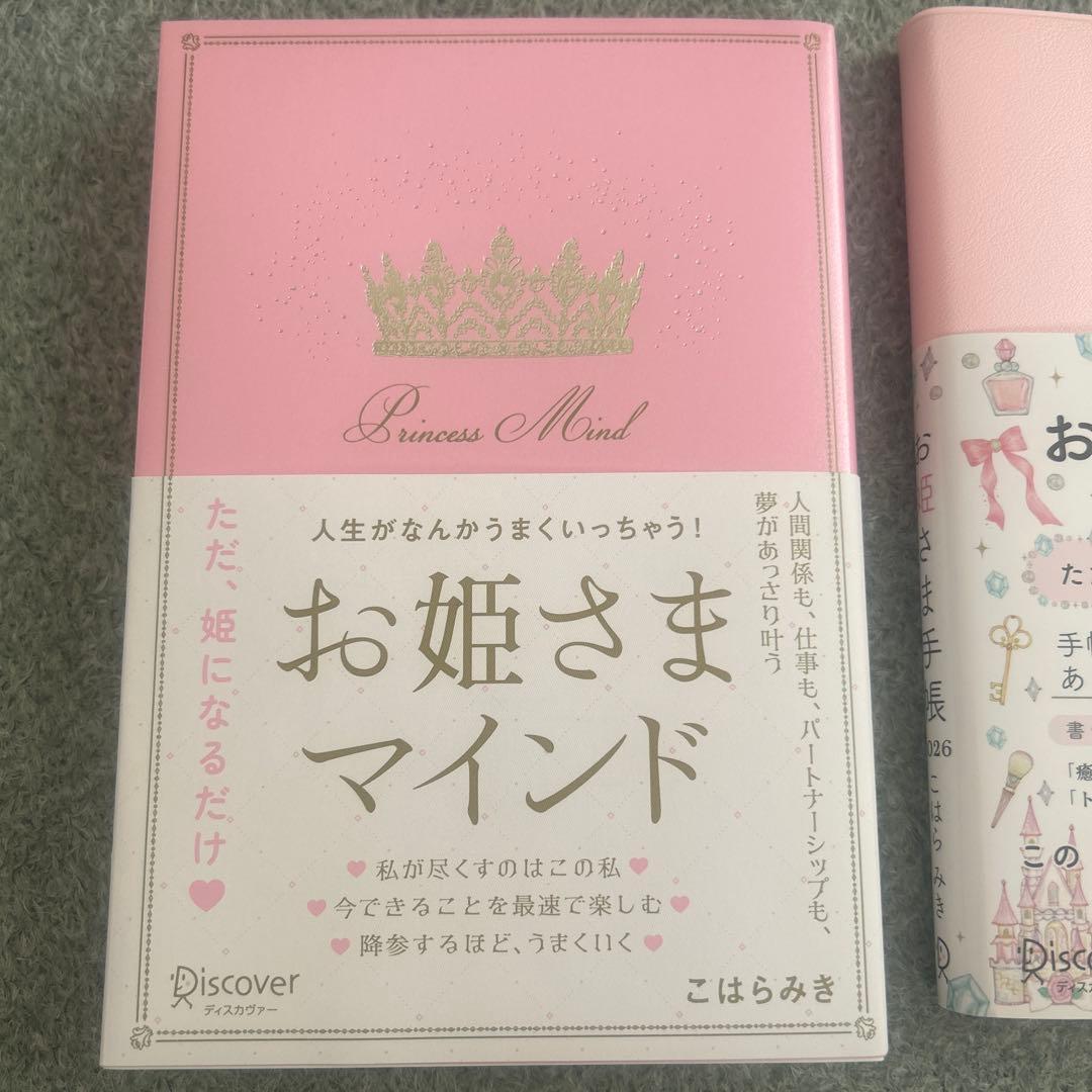 お姫さまマインド お姫さま手帳2026 セット