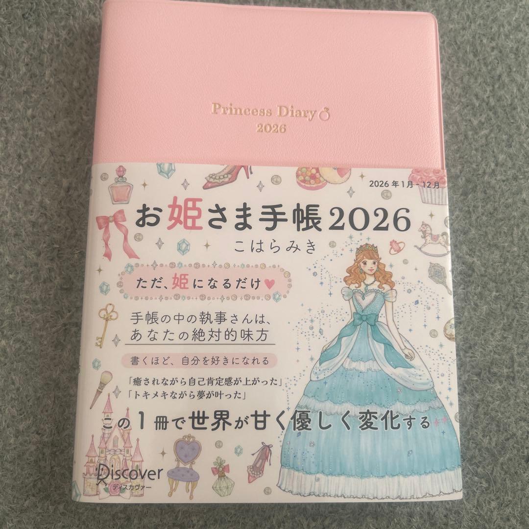 お姫さまマインド お姫さま手帳2026 セット