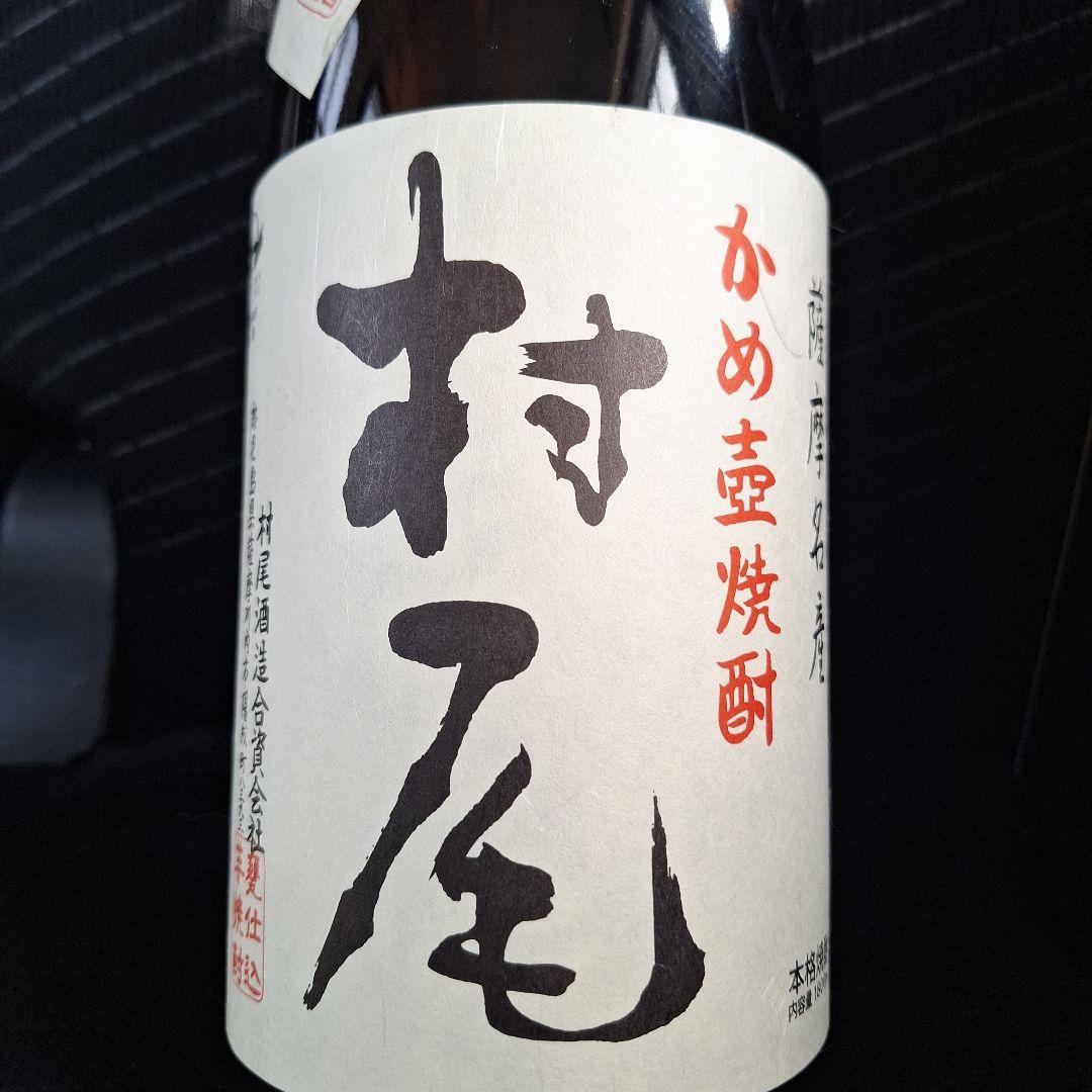 村尾　薩摩茶屋　焼酎 2本セット