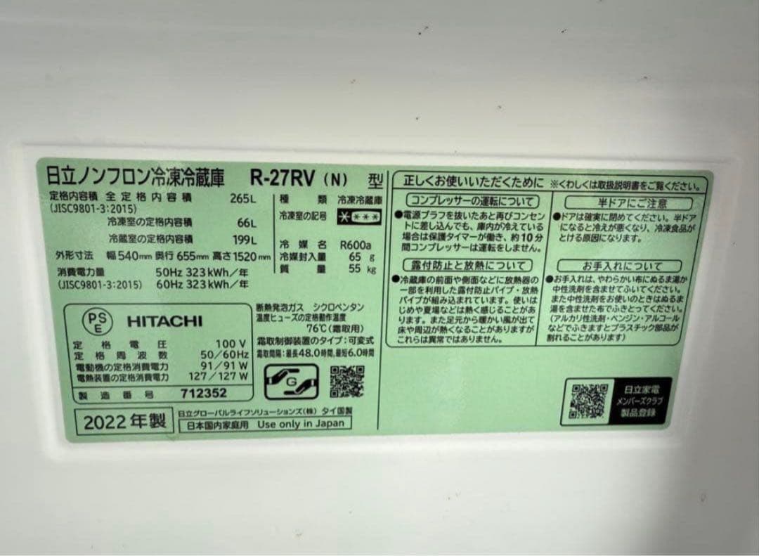 【高年式】2022年式 265L 日立 冷蔵庫 R-27RV(N)