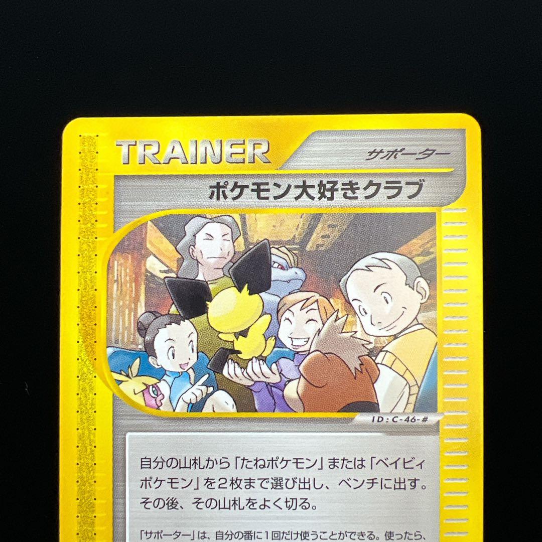 1.ポケモンカード ポケモン大好きクラブ 078/092 eカード ピチュー