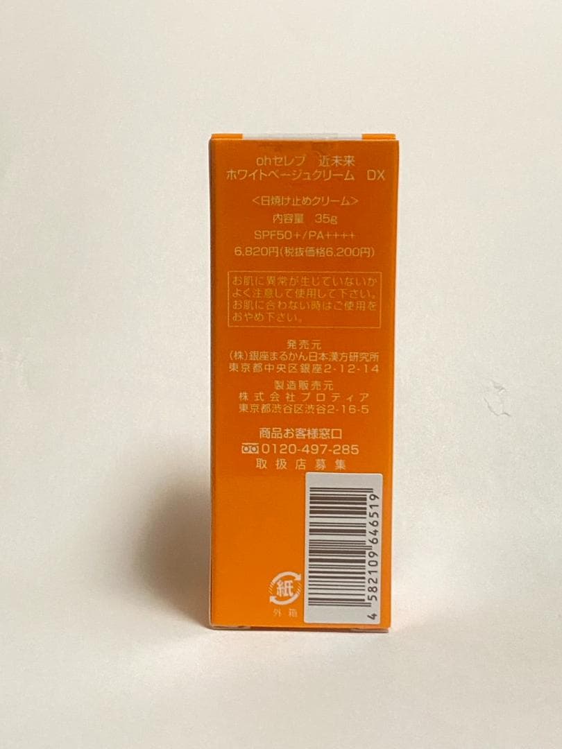 銀座まるかん ohセレブ 近未来 ホワイトベージュクリームDX 日焼け止め