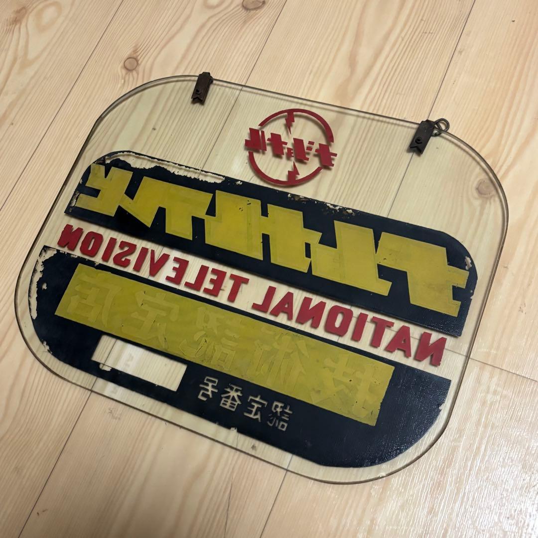 【超希少】ナショナル　ガラス　看板　技術認定店　NATIONAL 約41✖️32㌢