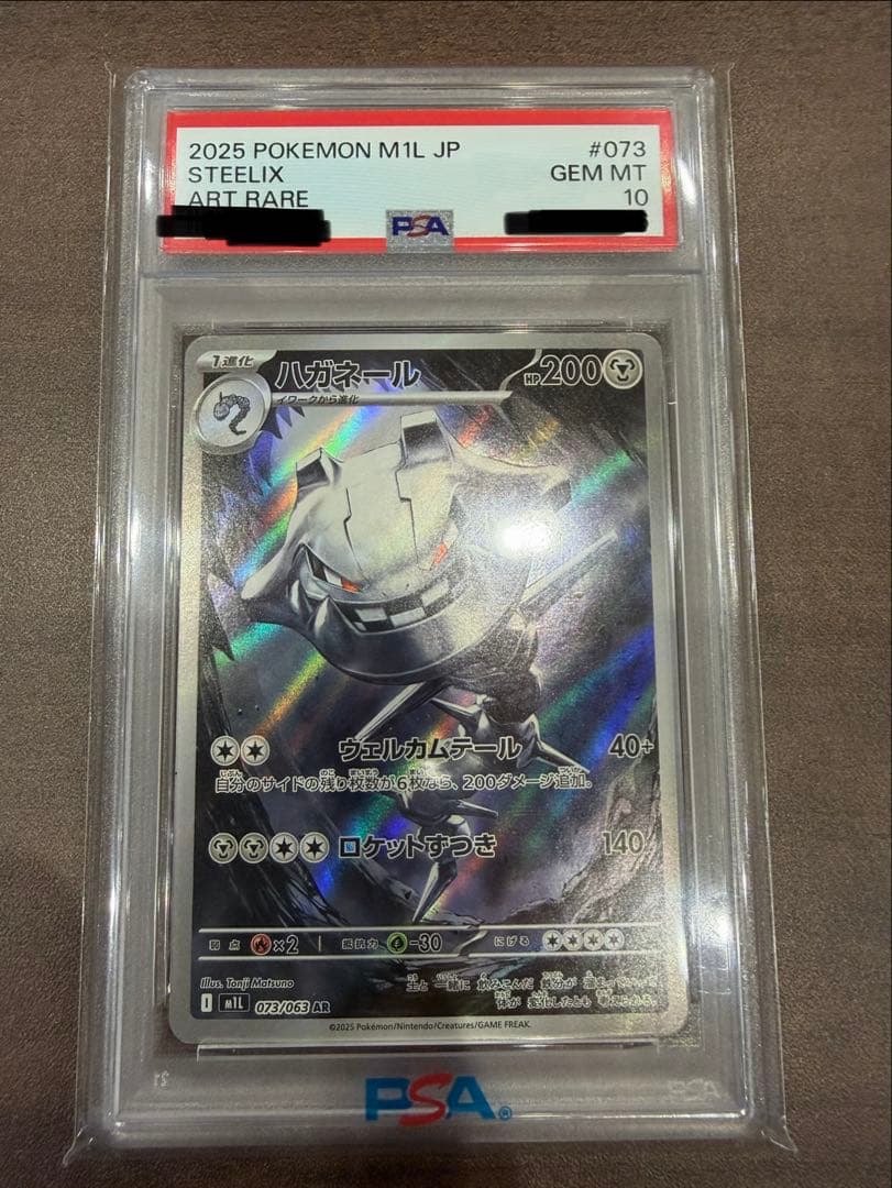 【PSA10】ハガネールAR 073/063 ポケモンカード