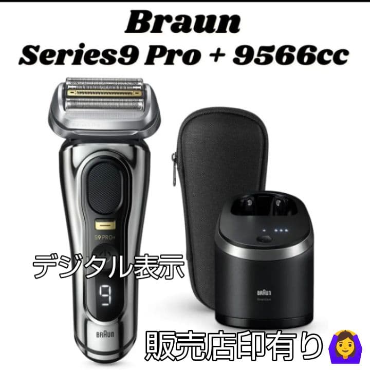 ブラウン最高峰 最上位モデル S9 Pro 9566cc 新品未使用❣️