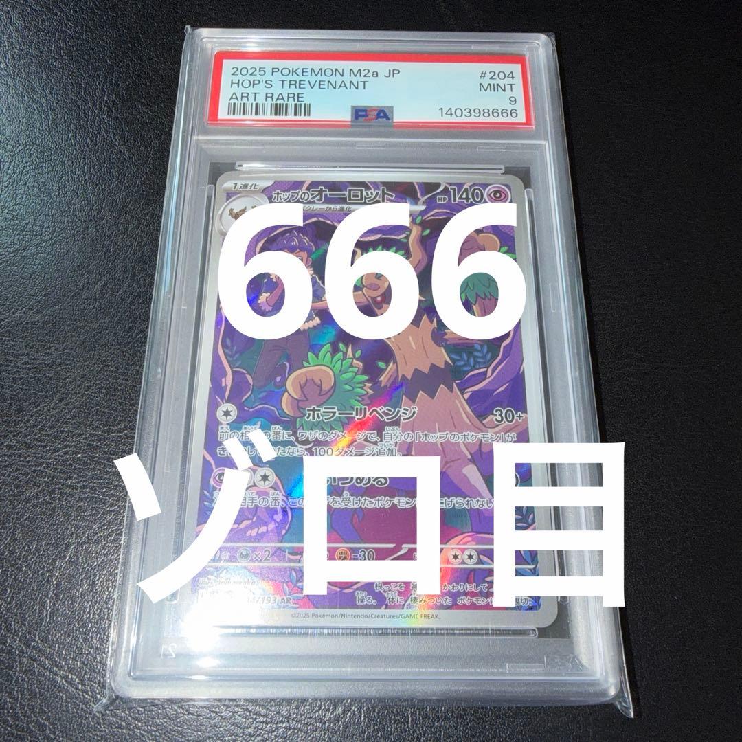 ポケモンカード ホップのオーロット ar PSA9 ゾロ目
