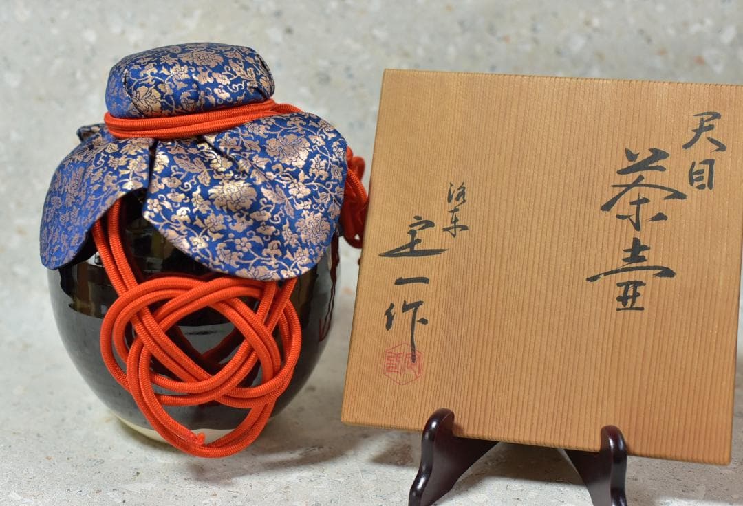 値下げ、天目茶壺、飾り茶壺　定一作【極上品】　お茶道具/共箱