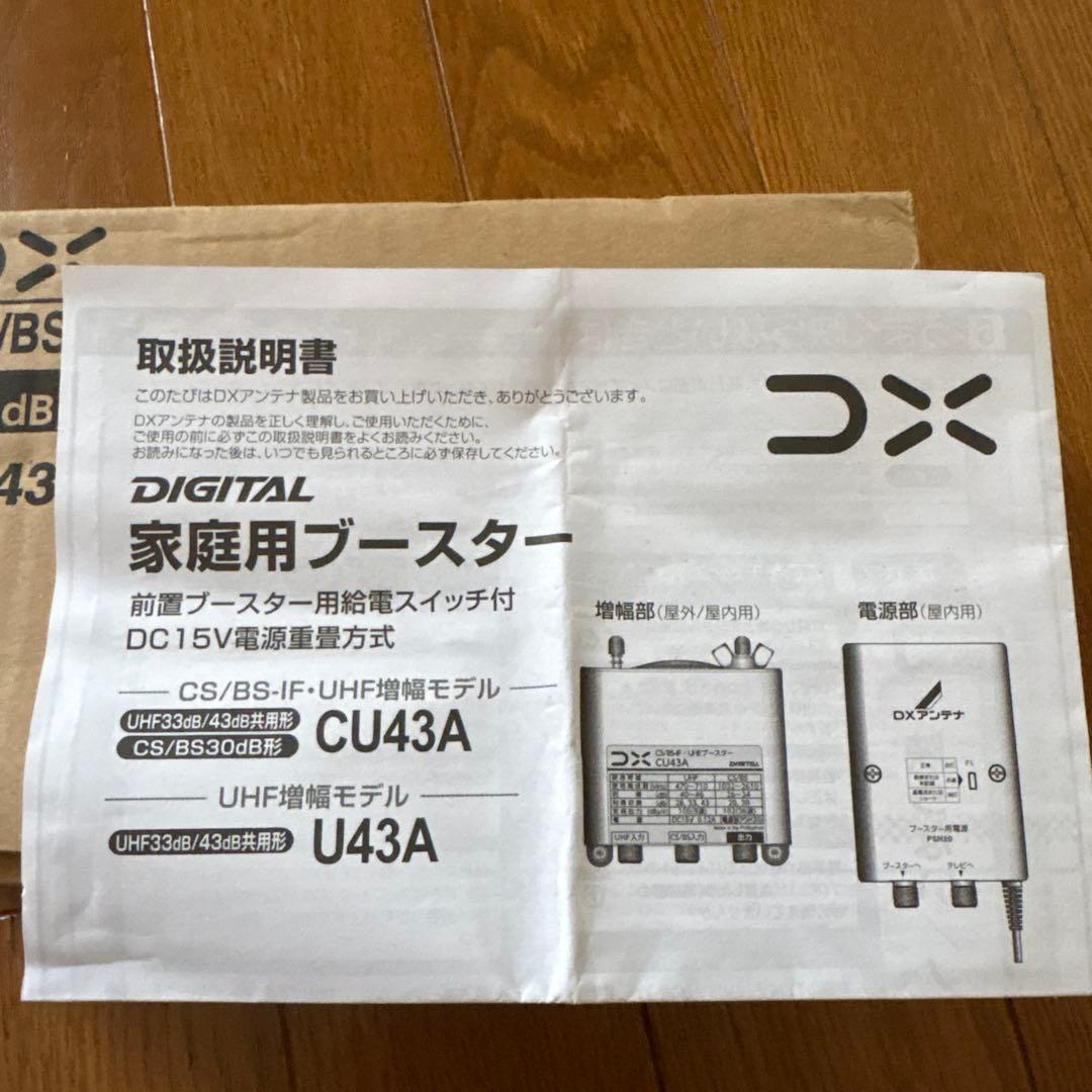 DX CS/BS-IF/UHFブースター CU43A