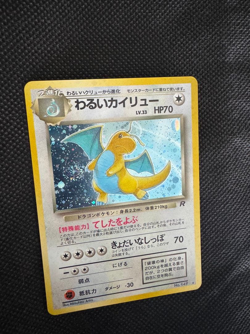 わるいカイリュー LV.33 旧裏 Pokémon Card Game アニメ