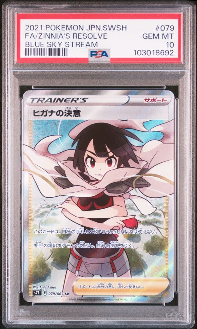 【PSA10】 ヒガナの決意 SR