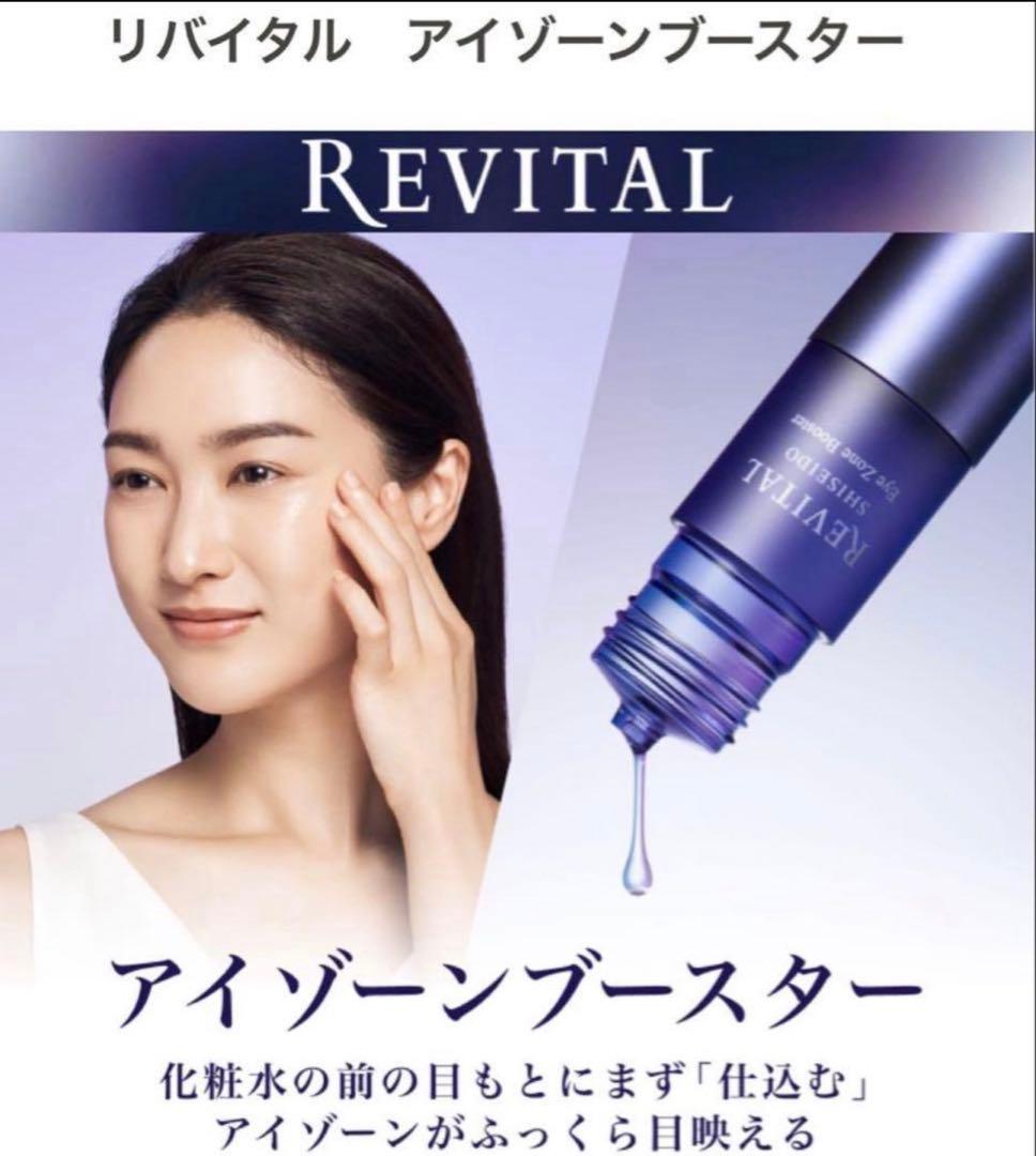 新品未使用リバイタルアイゾーンブースター目もと用美容液15ml+サンプル