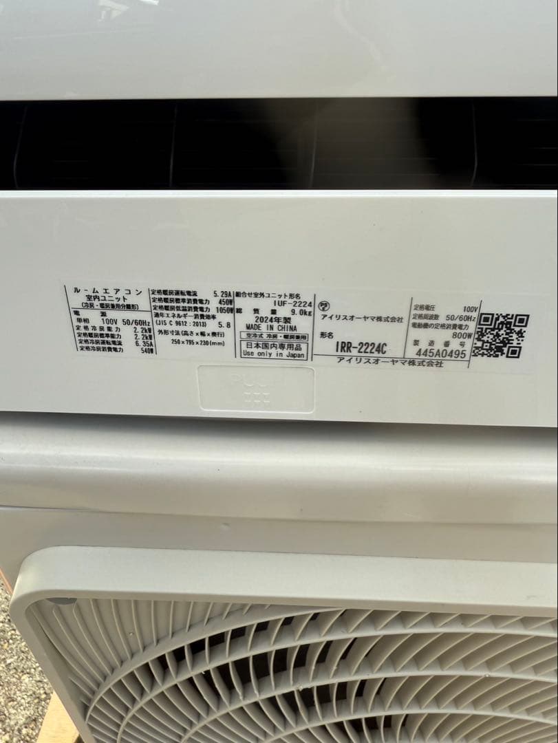 ケント　アイリスオーヤマ　IUF-2224 2024年製　6畳　取付込み